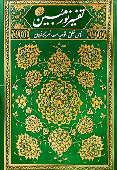 تفسیر نور مبین (جلد اول)